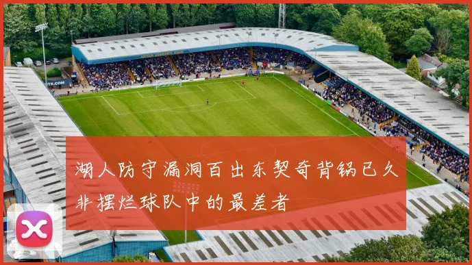 湖人防守漏洞百出东契奇背锅已久非摆烂球队中的最差者