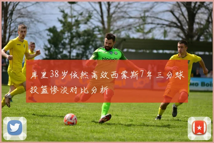 库里38岁依然高效西蒙斯7年三分球投篮惨淡对比分析