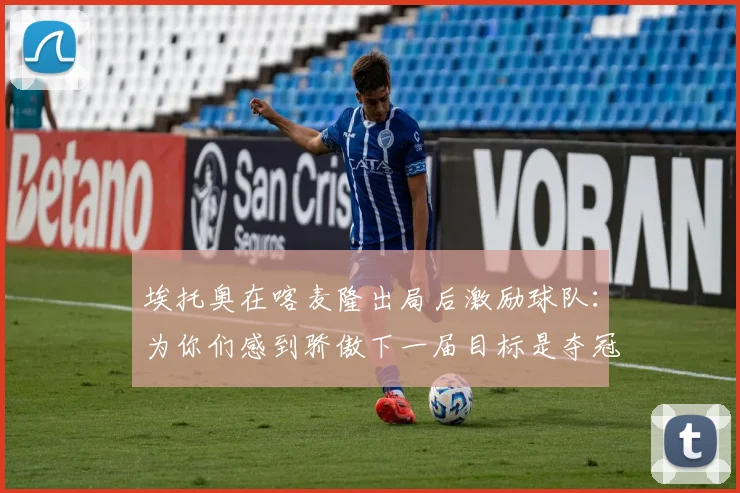 埃托奥在喀麦隆出局后激励球队：为你们感到骄傲下一届目标是夺冠