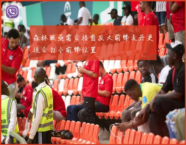 森林狼亟需合格首发大前锋麦丹更适合打小前锋位置