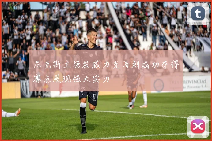 尼克斯主场发威力克马刺成功夺得赛点展现强大实力