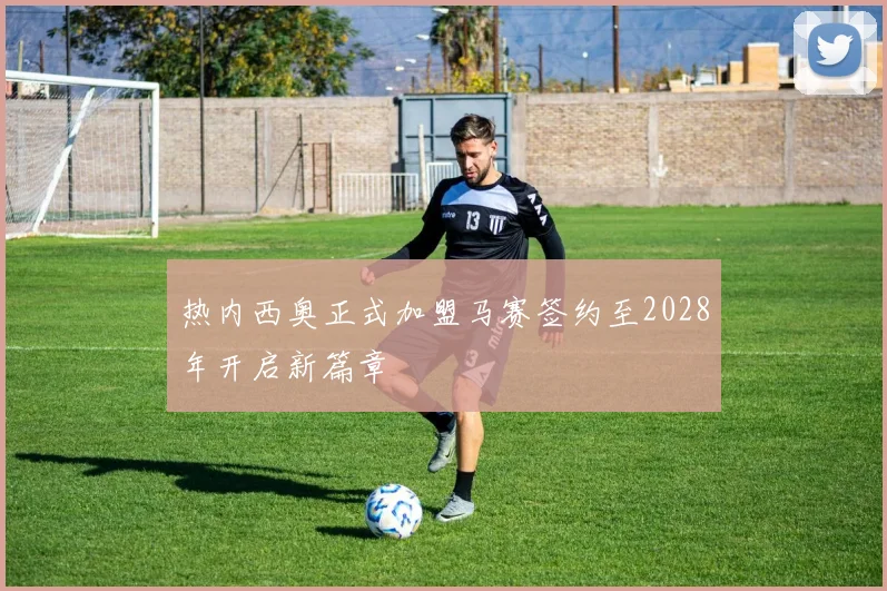 热内西奥正式加盟马赛签约至2028年开启新篇章