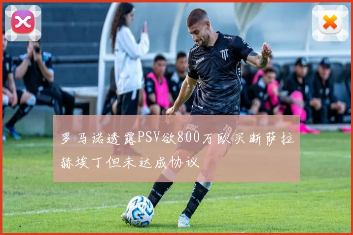 罗马诺透露PSV欲800万欧买断萨拉赫埃丁但未达成协议