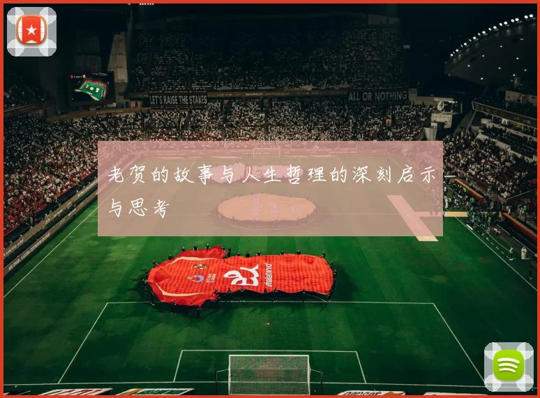 老贺的故事与人生哲理的深刻启示与思考