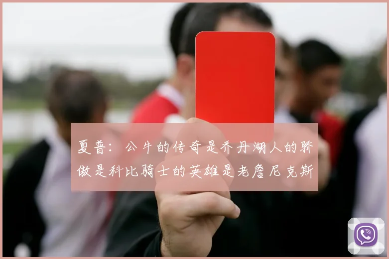 夏普：公牛的传奇是乔丹湖人的骄傲是科比骑士的英雄是老詹尼克斯的希望是布伦森